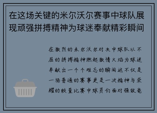在这场关键的米尔沃尔赛事中球队展现顽强拼搏精神为球迷奉献精彩瞬间